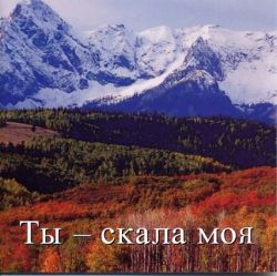 Ты - скала моя