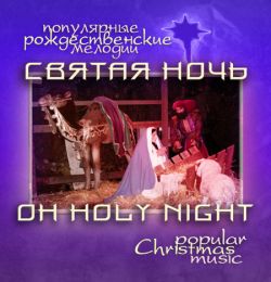 Святая ночь