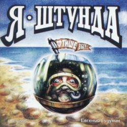 Я штунда