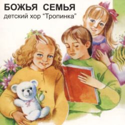 Божья семья