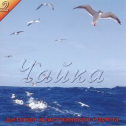 Чайка 2