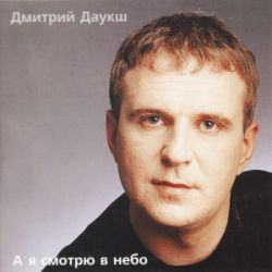 А я смотрю в небо