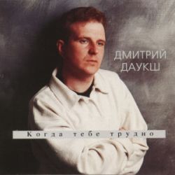 Когда тебе трудно