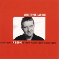 Я верю