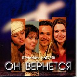 Он вернется