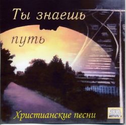 Ты знаешь путь