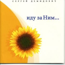 Иду за Ним