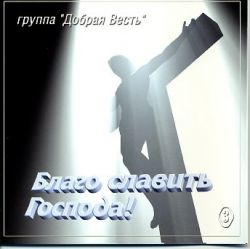 Благо славить Господа