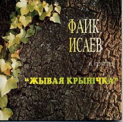 Фаик Исаев и гр. Жывая Крынiчка
