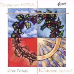 Граждане неба