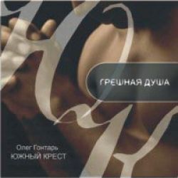 Грешная душа