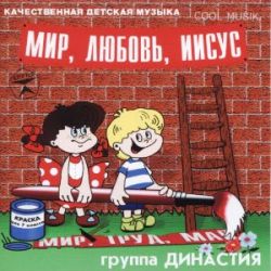 Мир, Любовь, Иисус / Детская