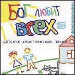 Бог любит всех
