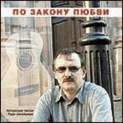 По закону любви