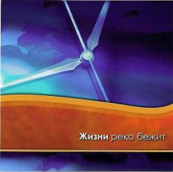 Жизни река бежит
