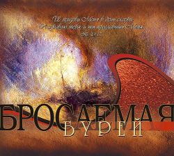 Бросаемая бурей. Песни гонимых христиан
