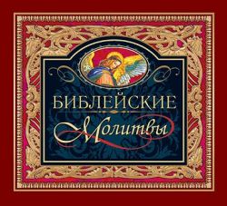 Библейские молитвы