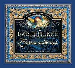 Библейские благословения