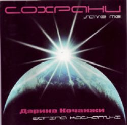 Сохрани