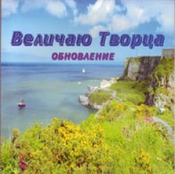 Величаю Творца