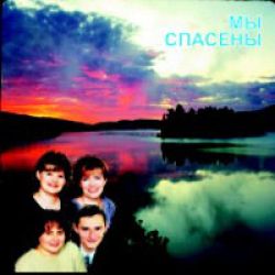 Мы спасены