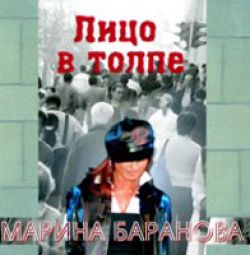 Лицо в толпе