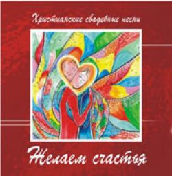 Желаем счатья - фонограммы