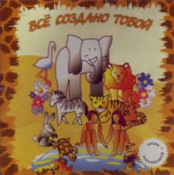 Все создано Тобой