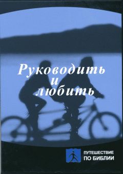 Руководить и любить. Брюс Уилкинсон