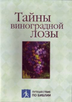 Тайны виноградной лозы. Брюс Уилкинсон