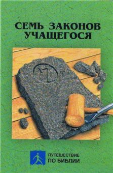 Семь законов учащегося. Брюс Уилкинсон