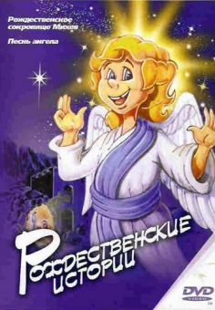Рождественские истории