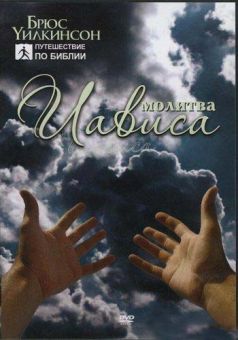 Молитва Иависа. Брюс Уилкинсон