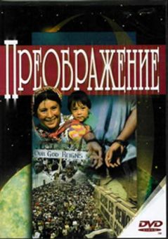 Преображение