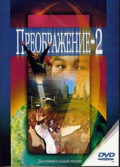 Преображение 2