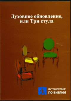 Духовное обновление, или три стула. Брюс Уилкинсон