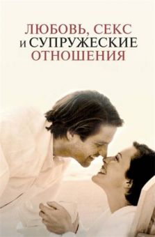Любовь, секс и супружеские отношения.Чип Ингрэм