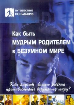 Как быть мудрым родителем в безумном мире. Чип Ингрэм