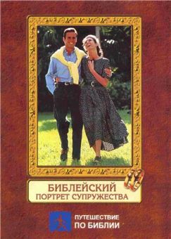 Библейский портрет супружества. Брюс Уилкинсон