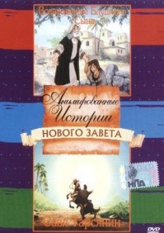 Анимированные истории из Библии, Новый Завет: Возвращение блудного сына. Савл Тарсянин.