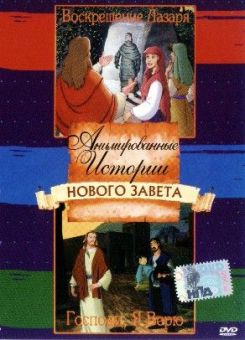 Анимированные истории из Библии, Новый Завет: Воскрешение Лазаря. Господи, я верю.