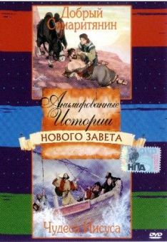 Анимированные истории из Библии, Новый Завет: Добрый Самаритянин. Чудеса Иисуса.