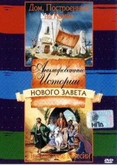 Анимированные истории из Библии, Новый Завет: Дом, построенный на камне. Пришествие Мессии.