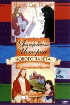 Анимированные истории из Библии, Новый Завет: Иисус, Сын Божий. Хлеб, посланный с небес.