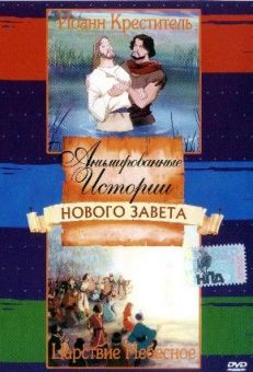Анимированные истории из Библии, Новый Завет: Иоанн Креститель. Царствие Небесное.