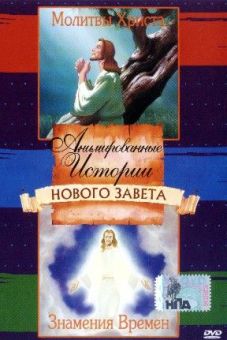 Анимированные истории из Библии, Новый Завет: Молитвы Христа. Знамения времен.