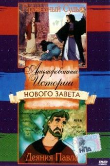 Анимированные истории из Библии, Новый Завет: Праведный судья. Деяния Павла.
