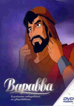 Варавва