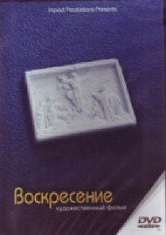 Воскресение