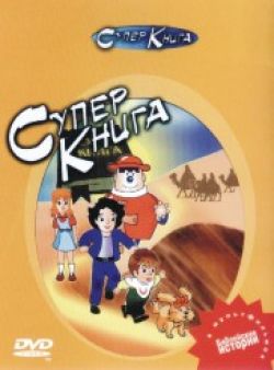 Суперкнига. Библейские истории для детей